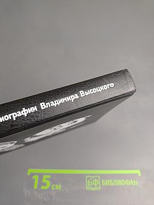 Живая жизнь. Штрихи к биографии Владимира Высоцкого