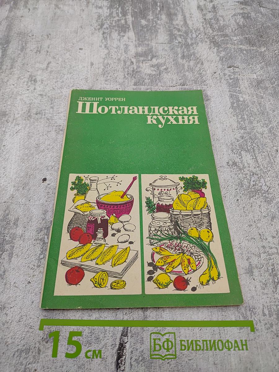 Шотландская кухня