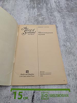 Шотландская кухня