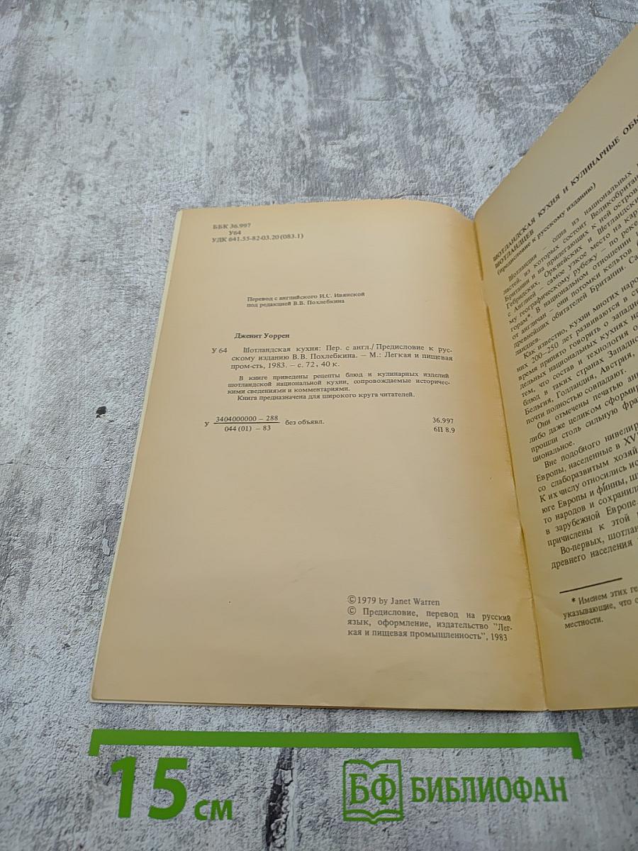 Шотландская кухня