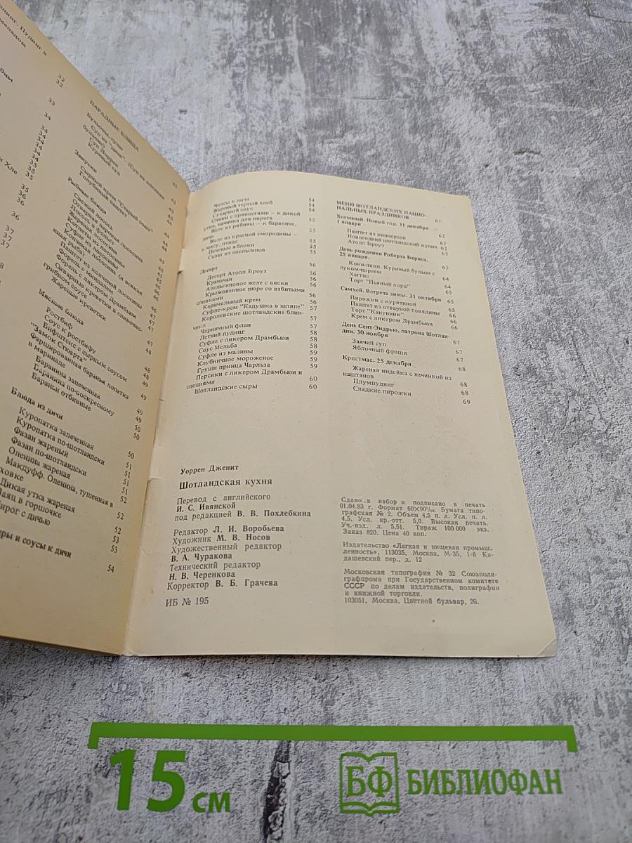 Шотландская кухня