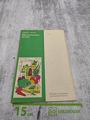 Шотландская кухня