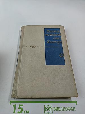 Человек, который знал Кеннеди