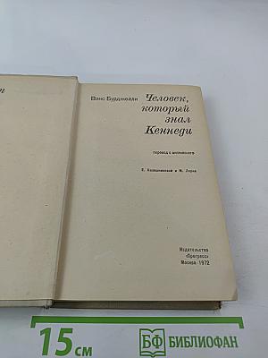 Человек, который знал Кеннеди