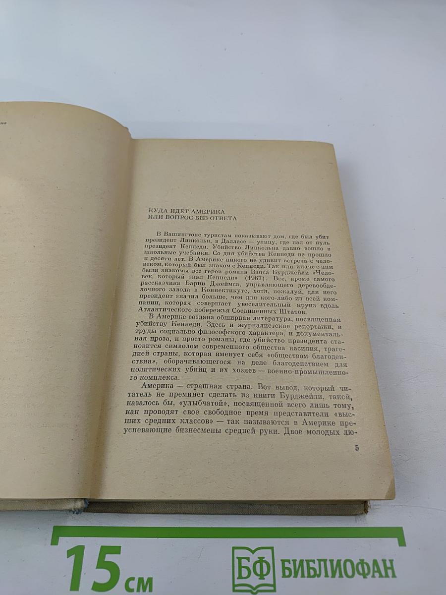 Человек, который знал Кеннеди