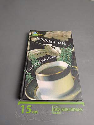 Зеленый чай: философия жизни