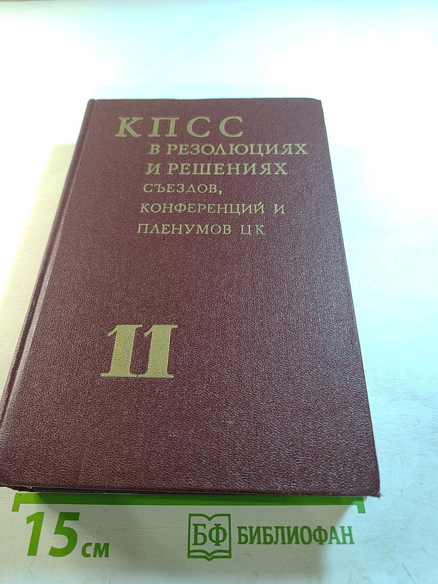 КПСС в резолюциях и решениях съездов, конференций и пленумов ЦК. Том одиннадцатый. 1972-1975
