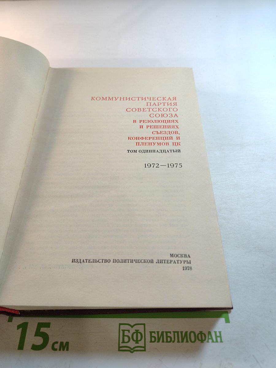 КПСС в резолюциях и решениях съездов, конференций и пленумов ЦК. Том одиннадцатый. 1972-1975