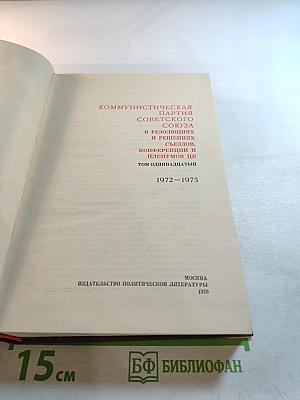 КПСС в резолюциях и решениях съездов, конференций и пленумов ЦК. Том одиннадцатый. 1972-1975