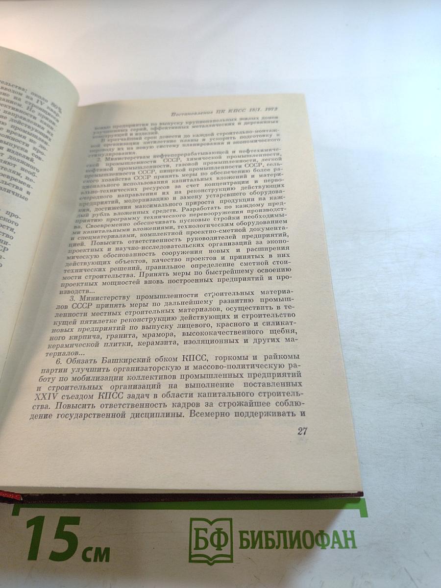 КПСС в резолюциях и решениях съездов, конференций и пленумов ЦК. Том одиннадцатый. 1972-1975