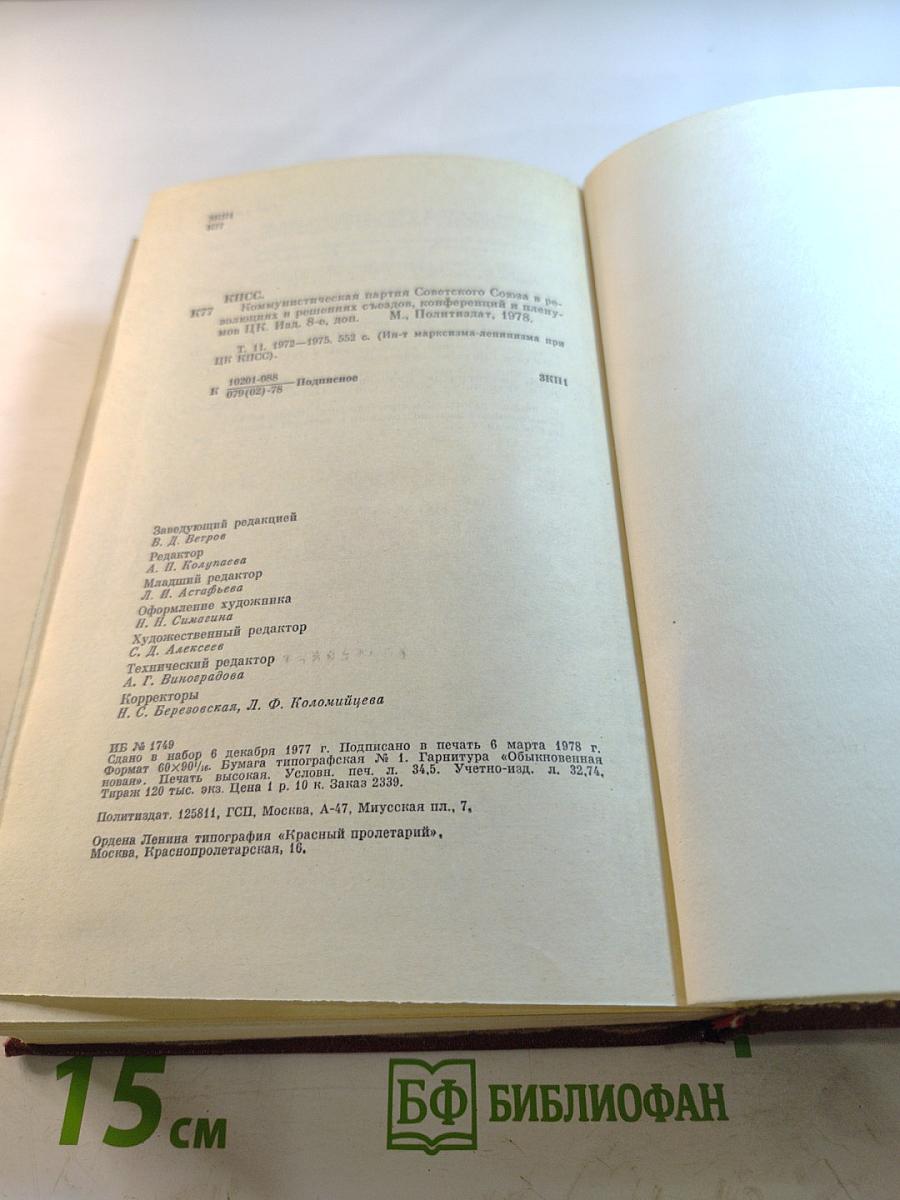 КПСС в резолюциях и решениях съездов, конференций и пленумов ЦК. Том одиннадцатый. 1972-1975