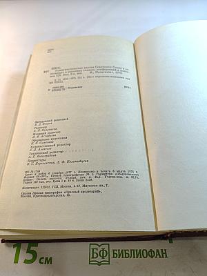 КПСС в резолюциях и решениях съездов, конференций и пленумов ЦК. Том одиннадцатый. 1972-1975