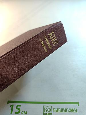 КПСС в резолюциях и решениях съездов, конференций и пленумов ЦК. Том одиннадцатый. 1972-1975