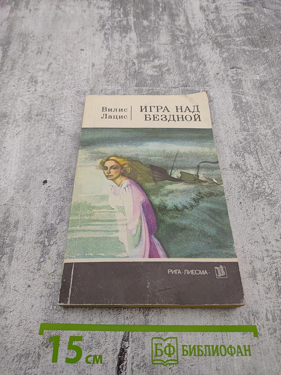 Игра над бездной