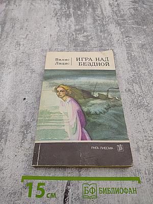 Игра над бездной