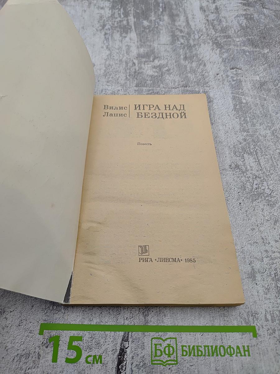 Игра над бездной