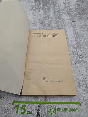 Игра над бездной