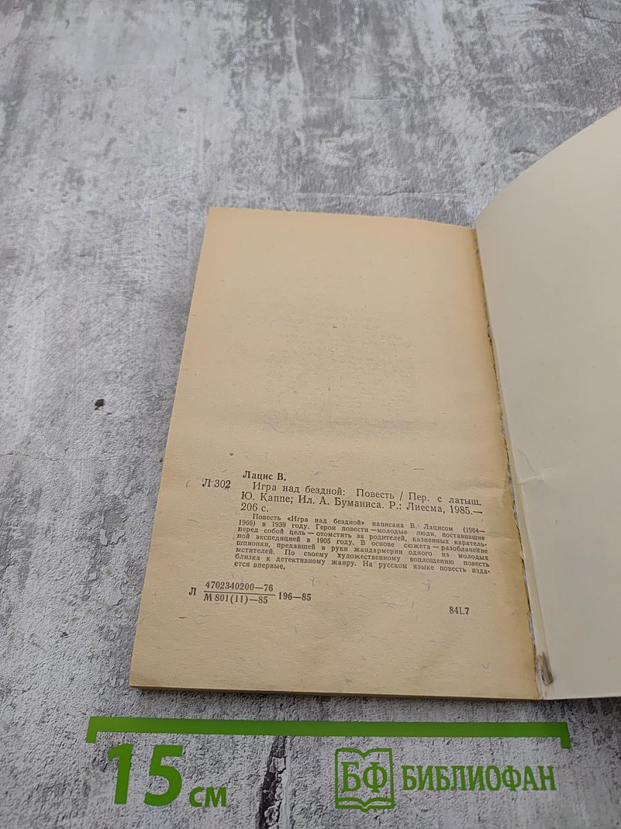 Игра над бездной