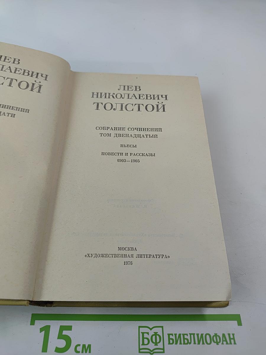 Собрание сочинений. Том двенадцатый: Пьесы. Повести и рассказы 1903–1905