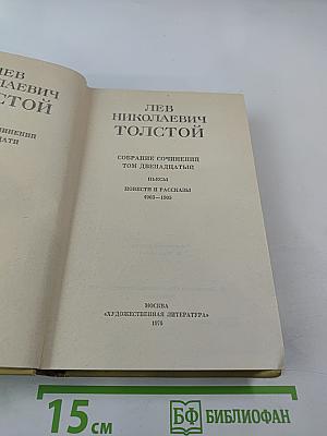 Собрание сочинений. Том двенадцатый: Пьесы. Повести и рассказы 1903–1905