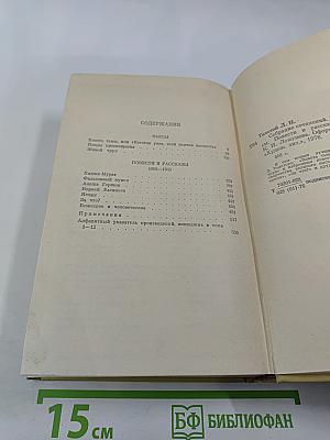 Собрание сочинений. Том двенадцатый: Пьесы. Повести и рассказы 1903–1905