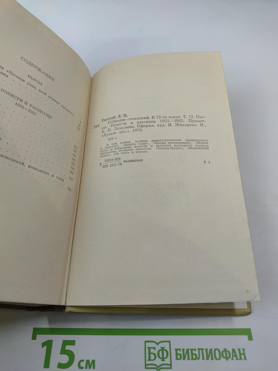 Собрание сочинений. Том двенадцатый: Пьесы. Повести и рассказы 1903–1905