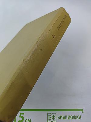 Собрание сочинений. Том двенадцатый: Пьесы. Повести и рассказы 1903–1905