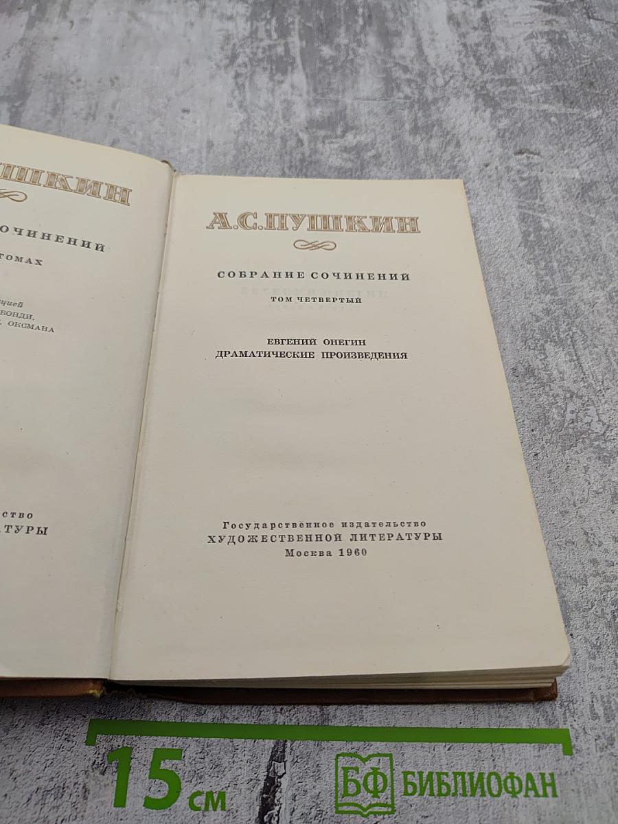 Собрание сочинений. Том четвертый. Евгений Онегин. Драматические произведения