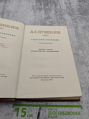 Собрание сочинений. Том четвертый. Евгений Онегин. Драматические произведения