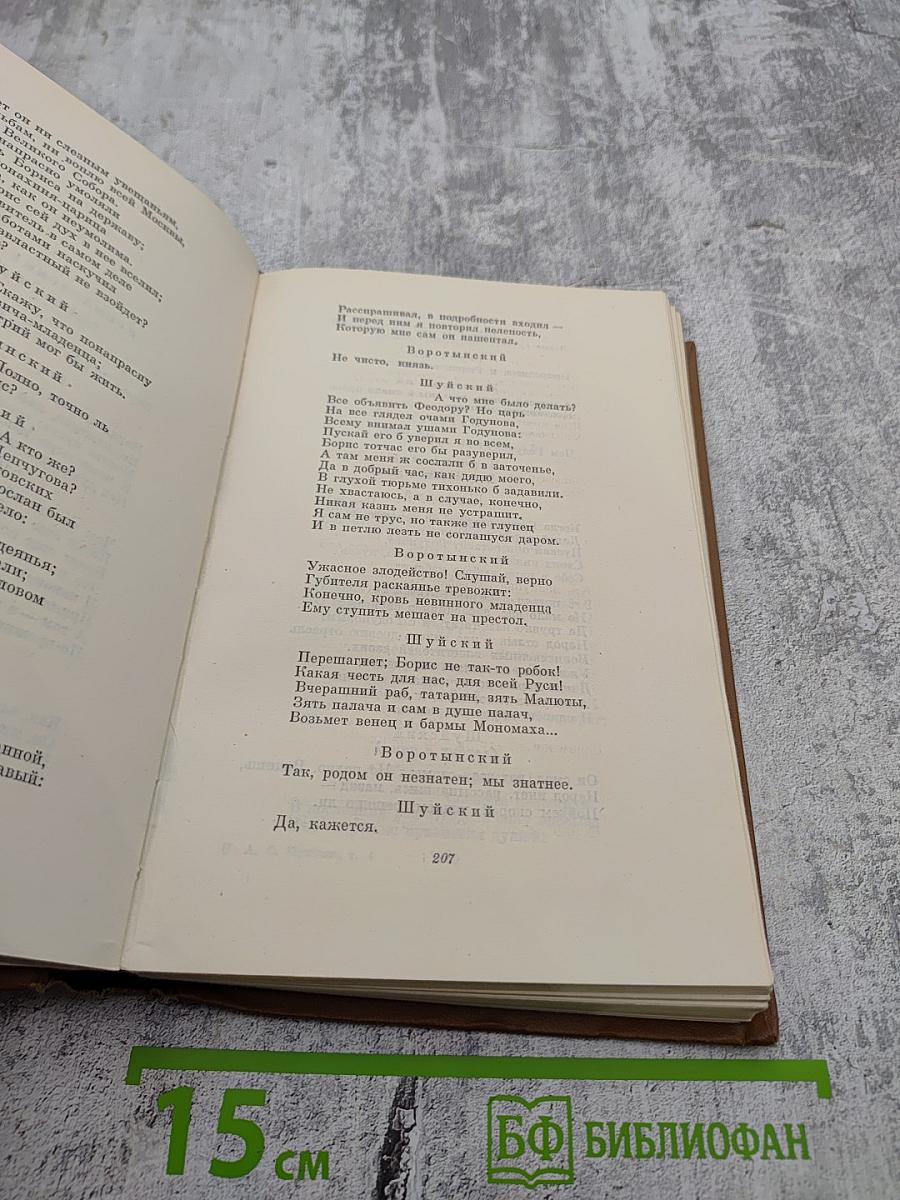 Собрание сочинений. Том четвертый. Евгений Онегин. Драматические произведения