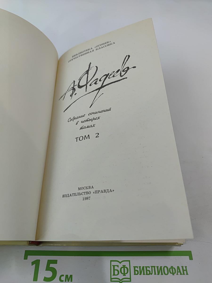 Собрание сочинений в четырех томах. Том 2