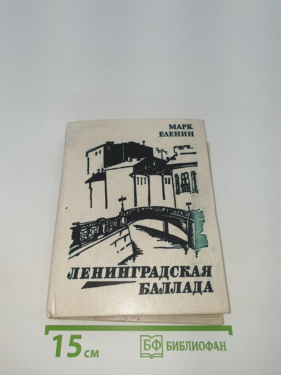Ленинградская баллада