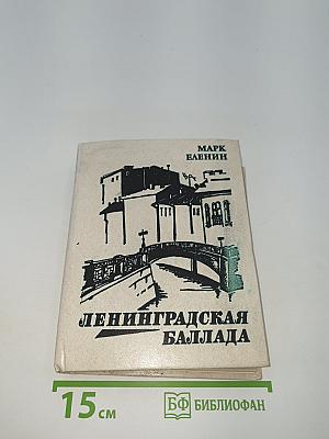 Ленинградская баллада