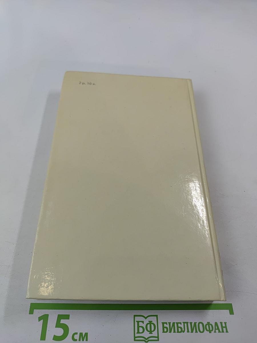 Собрание сочинений в четырех томах. Том 2