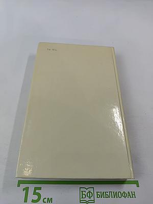 Собрание сочинений в четырех томах. Том 2