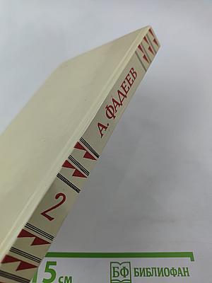 Собрание сочинений в четырех томах. Том 2