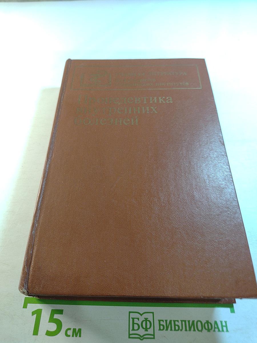 Пропедевтика внутренних болезней