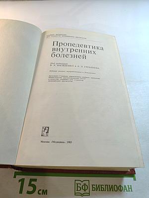Пропедевтика внутренних болезней