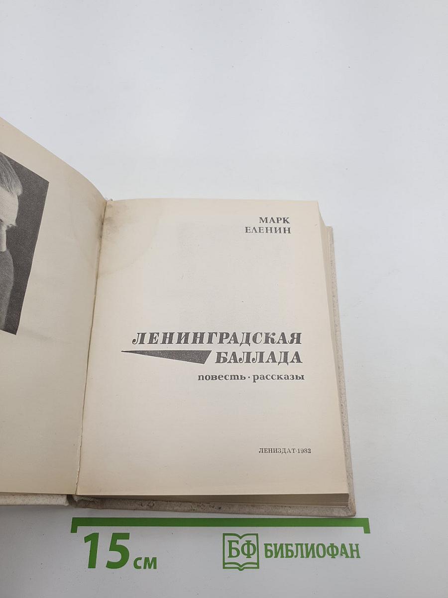 Ленинградская баллада