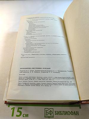 Пропедевтика внутренних болезней