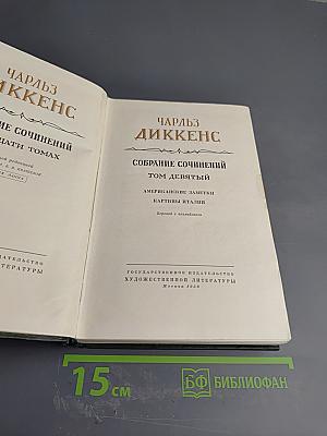 Собрание сочинений. Том девятый: Американские заметки, Картины Италии