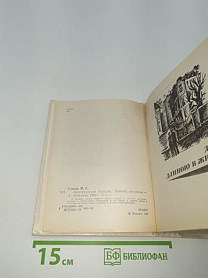 Ленинградская баллада