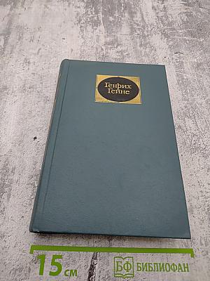 Генрих Гейне. Собрание сочинений. Том первый. Стихотворения. Из статей 20-х годов