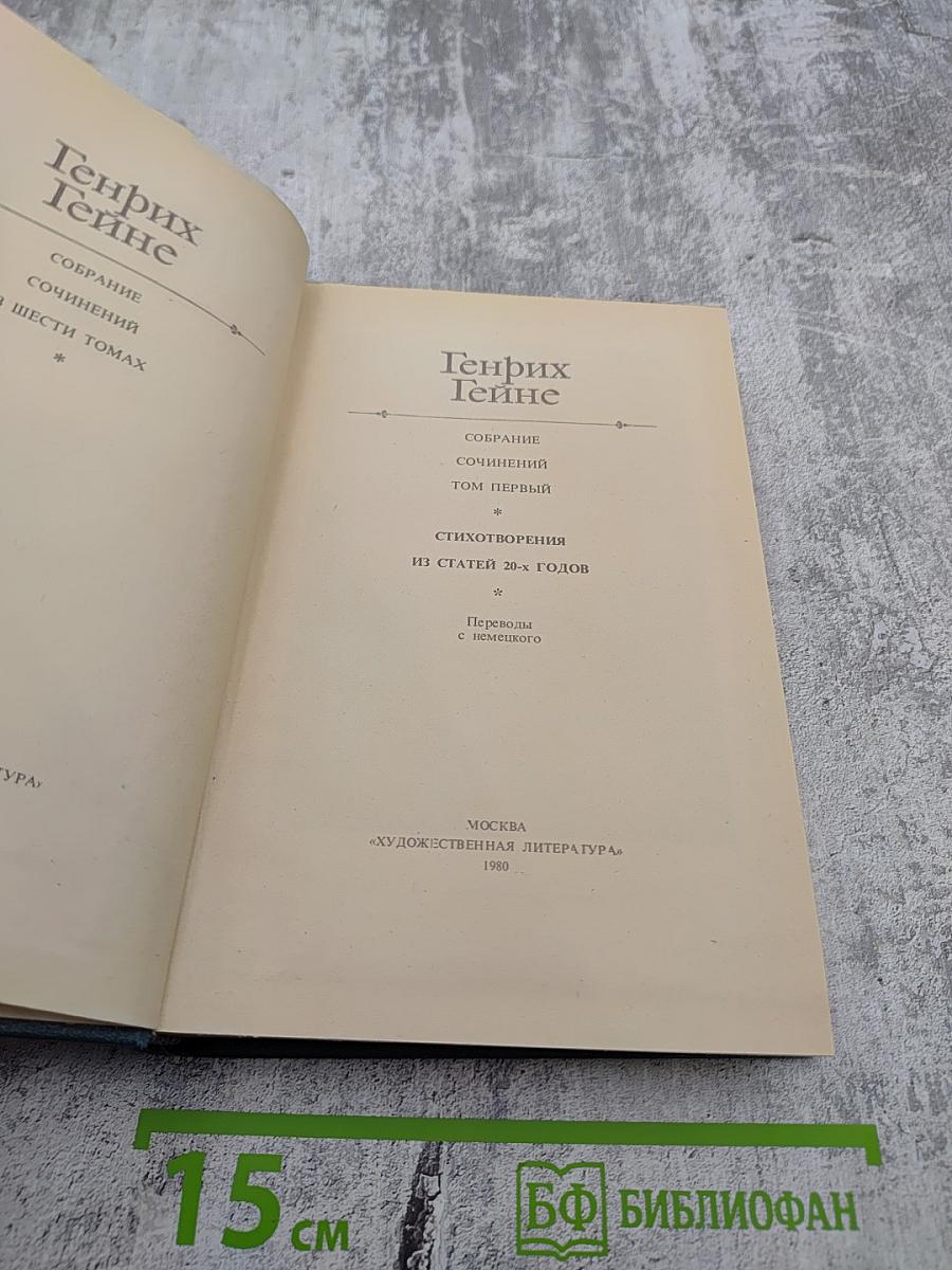 Генрих Гейне. Собрание сочинений. Том первый. Стихотворения. Из статей 20-х годов