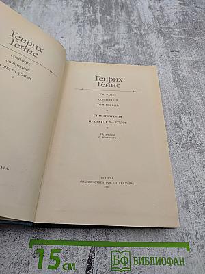 Генрих Гейне. Собрание сочинений. Том первый. Стихотворения. Из статей 20-х годов