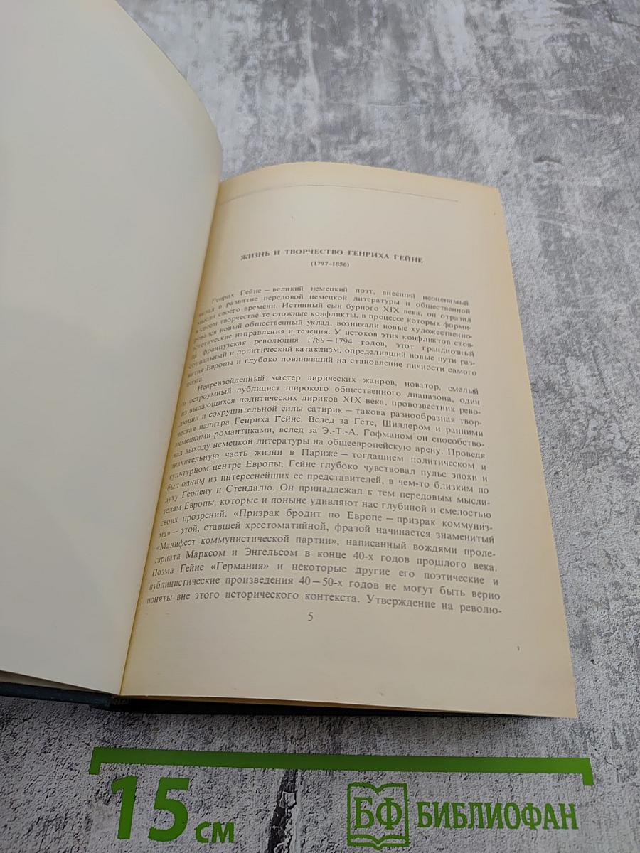Генрих Гейне. Собрание сочинений. Том первый. Стихотворения. Из статей 20-х годов