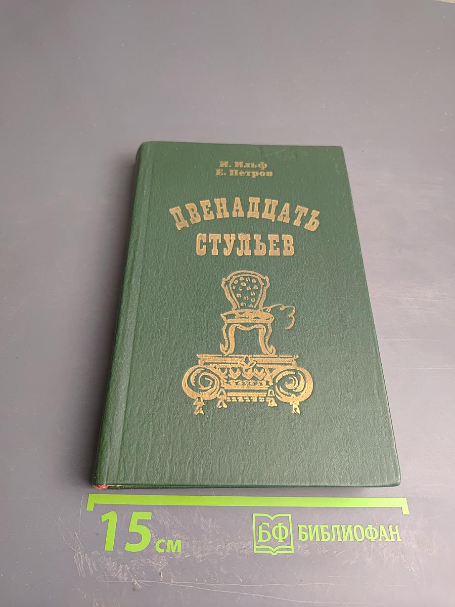 Двенадцать стульев