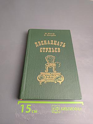 Двенадцать стульев