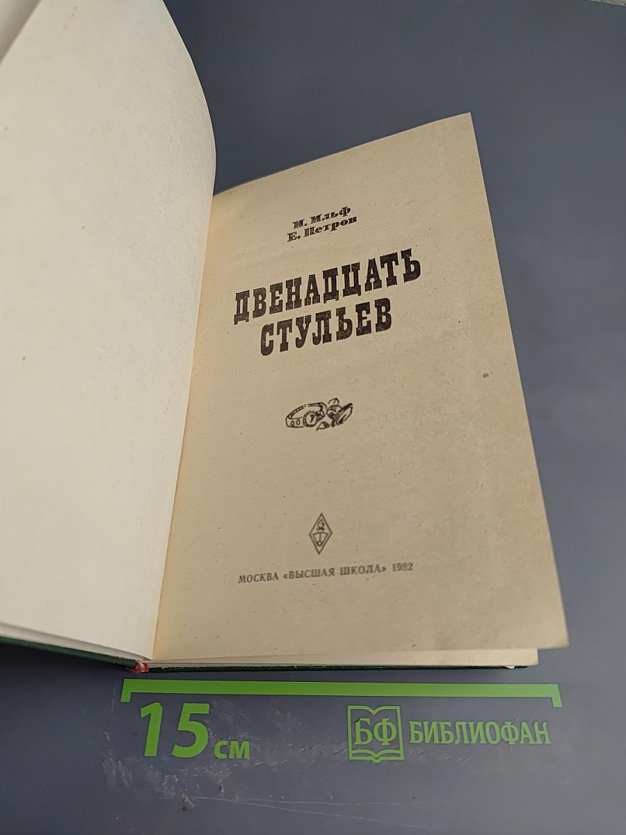 Двенадцать стульев