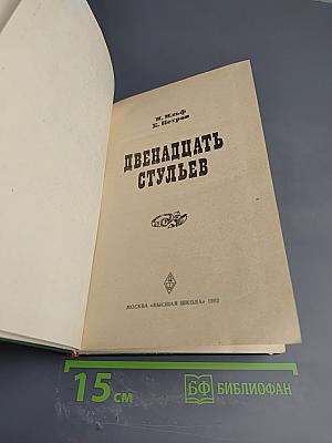 Двенадцать стульев